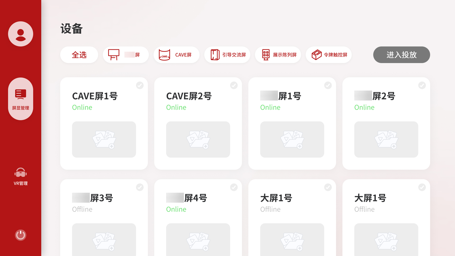 大屏内容投放管理系统主界面